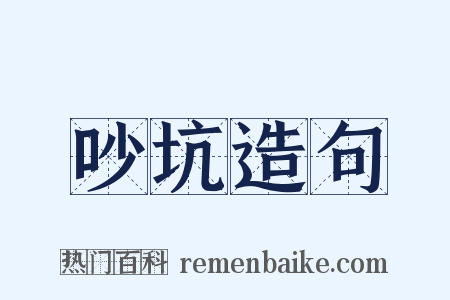 吵坑造句是什么意思的图片